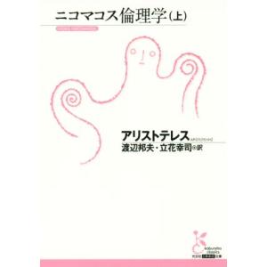 ニコマコス倫理学(上) 光文社古典新訳文庫/アリストテレス(著者),渡辺邦夫(訳者),立花幸司