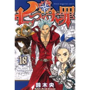 七つの大罪(18) マガジンKC/鈴木央(著者)