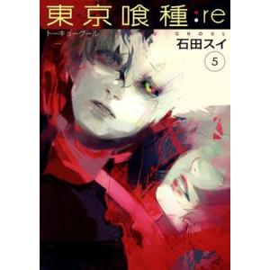 東京喰種トーキョーグール Re 5 電子書籍版 石田スイ B Ebookjapan 通販 Yahoo ショッピング