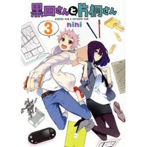 黒田さんと片桐さん(3) ヤングジャンプC/nini(著者)