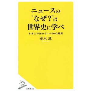 ニュースの“なぜ？”は世界史に学べ SB新書/茂木誠(著者)