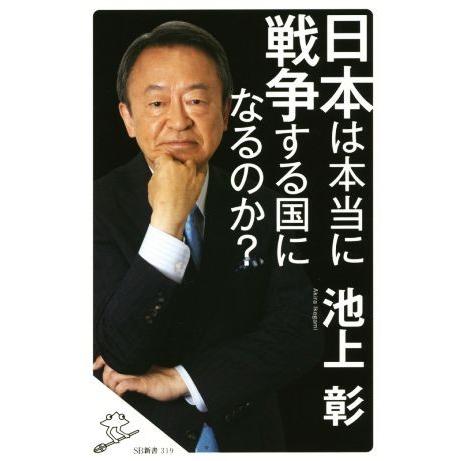 日本は本当に戦争する国になるのか？ SB新書/池上彰(著者)