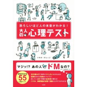 大人の心理テスト 恐ろしいほど人の本音がわかる！／トキオ・ナレッジ(著者)