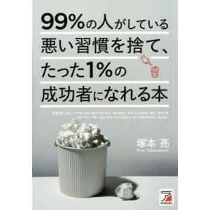 ９９％の人がしている悪い習慣を捨て、たった１％の成功者になれる本／塚本亮(著者)｜bookoffonline