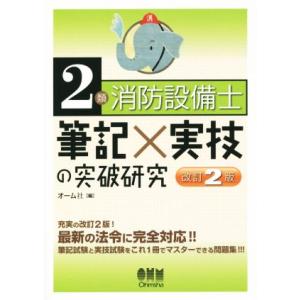 2類消防設備士 筆記×実技の突破研究 改訂2版/オーム社(編者)