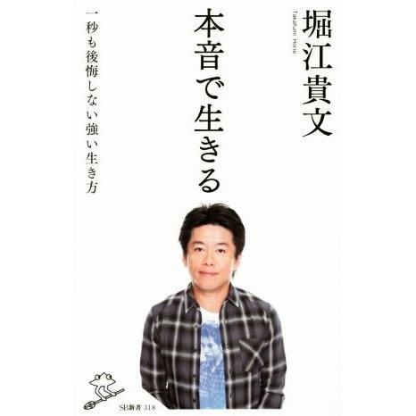 本音で生きる 一秒も後悔しない強い生き方 SB新書/堀江貴文(著者)