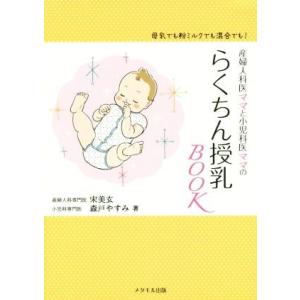 産婦人科医ママと小児科医ママのらくちん授乳ＢＯＯＫ 母乳でも粉ミルクでも混合でも！／宋美玄(著者),...