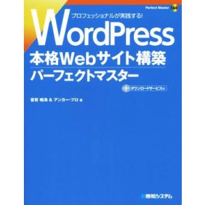 WordPress 本格Webサイト構築パーフェクトマスター Perfect Master160/音...