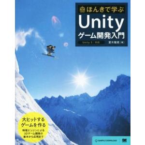 ほんきで学ぶUnityゲーム開発入門 Unity5対応/夏木雅規(著者)　