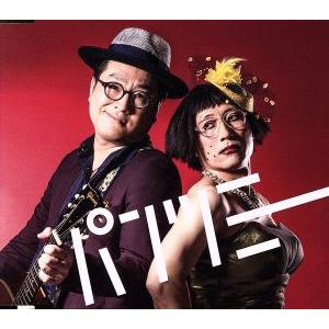 パンツミー/すち子&真也の商品画像