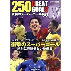 ２５０　ＧＲＥＡＴ　ＧＯＡＬＳ　IV　驚愕のスーパーゴール５０／（趣味／教養）の商品画像