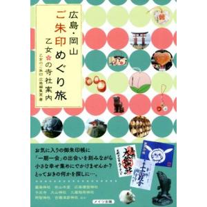 広島・岡山 ご朱印めぐり旅 乙女の寺社案内/乙女のご朱印広島編集室(編者)