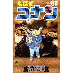 名探偵コナン(88) サンデーC/青山剛昌(著者)