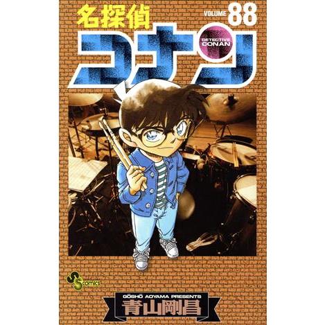 名探偵コナン(88) サンデーC/青山剛昌(著者)