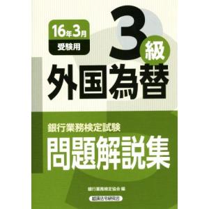 銀行業務検定試験　外国為替３級　問題解説集(１６年３月受験用)／銀行業務検定協会(編者)