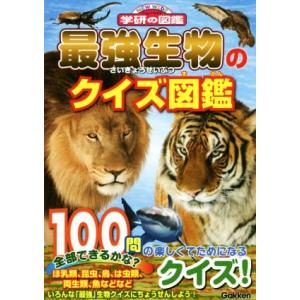 最強生物のクイズ図鑑 ニューワイド学研の図鑑/学研プラス