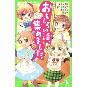 おもしろい話、集めました。Ｇ つばさ文庫の人気シリーズ大集合！