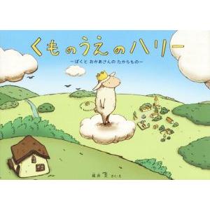 くものうえのハリー ぼくとおかあさんのたからもの/城井文