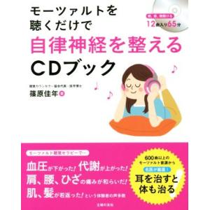 CDブック モーツァルトを聴くだけで自律神経を整えるCDブック/篠原佳年(著者)