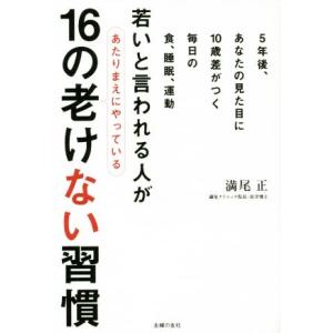 若いと言われる人があたりまえにやっている１６の老けない習慣