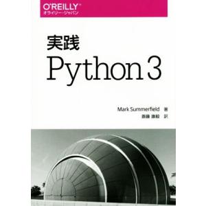 実践Python3/Mark Summerfield(著者),斎藤康毅(訳者)　