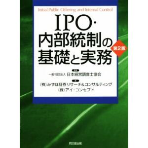 IPO 内部統制の基礎と実務 第2版／みずほ証券リサーチ＆コンサルティング,アイ コンセプト,日本経営調査士協会