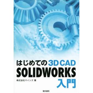 はじめての 3D CAD SOLIDWORKS入門／マインズ