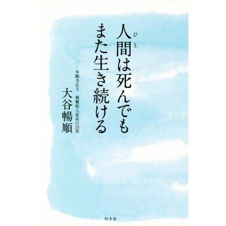人間は死んでもまた生き続ける/大谷暢順(著者)