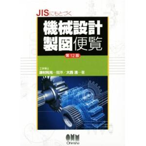 JISにもとづく機械設計製図便覧 第12版/大西清(著者),津村利光