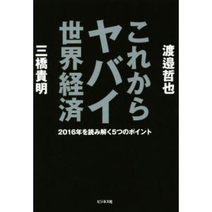 これからヤバイ世界経済 三橋貴明 本 雑誌 コミック の商品一覧 通販 Yahoo ショッピング