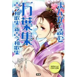まんがで読む 万葉集・古今和歌集・新古今和歌集 ...の商品画像
