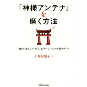 「神様アンテナ」を磨く方法 誰もが感じているのに気づいていない幸運のサイン/桜井識子(著者)
