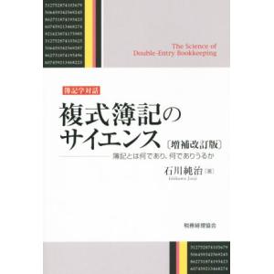 複式簿記のサイエンス　増補改訂版 簿記とは何であり、何でありうるか 簿記学対話／石川純治(著者)