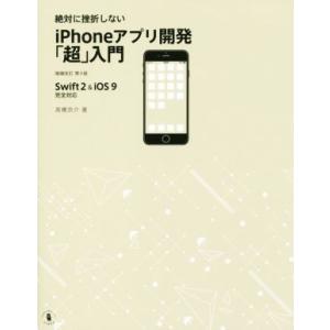 絶対に挫折しないiPhoneアプリ開発「超」入門 Swift2&amp;iOS9完全対応 増補改訂第4版/高...