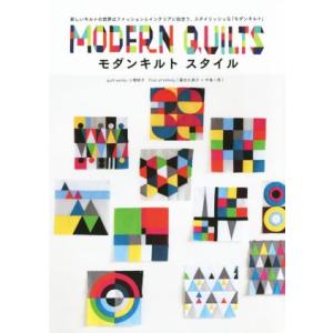 モダンキルトスタイル/グラフィック社編集部(編者),市川直美(編者),小関鈴子,First of I...