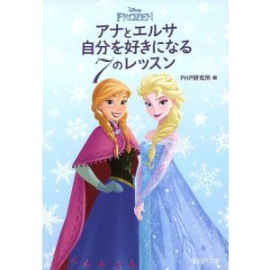 アナとエルサ 自分を好きになる7のレッスン PHP文庫/PHP研究所(編者)