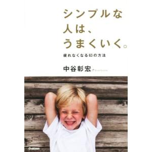 シンプルな人は、うまくいく。 疲れなくなる63の方法/中谷彰宏(著者)