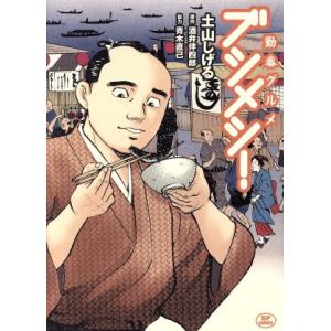 勤番グルメ ブシメシ 土山しげる 酒井伴四郎 Bk Bookfanプレミアム 通販 Yahoo ショッピング