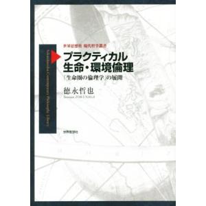 プラクティカル生命・環境倫理 「生命圏の倫理学」の展開