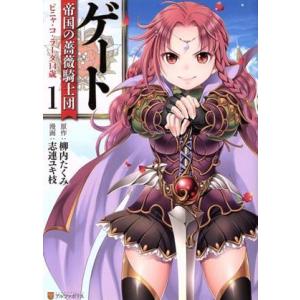 ゲート 帝国の薔薇騎士団 ピニャ コ ラーダ１４歳 １ アルファポリスｃ 志連ユキ枝 著者 柳内たくみ Bookoff Online ヤフー店 通販 Yahoo ショッピング