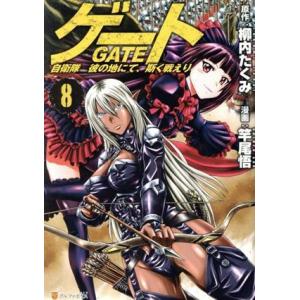 ゲート(8) 自衛隊 彼の地にて、斯く戦えり アルファポリスC/竿尾悟(著者),柳内たくみ