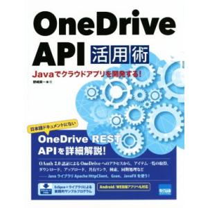 OneDrive API活用術/野崎英一(著者)