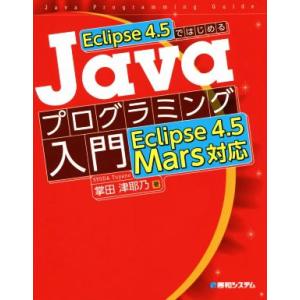 Eclipse 4.5ではじめる Javaプログラミング入門 Eclipse 4.5Mars対応/掌...