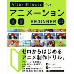 After Effects forアニメーションBEGINNER CC対応改訂版/大平幸輝(著者)