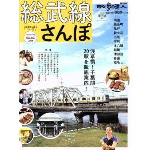 総武線さんぽ 散歩の達人MOOK/交通新聞社(編者)