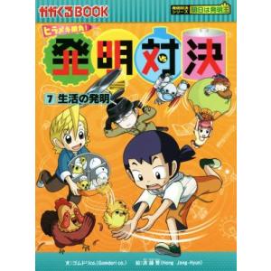 ヒラメキ勝負！発明対決(７) 生活の発明 かがくるＢＯＯＫ発明対決シリーズ　明日は発明王／ゴムドリｃｏ．(著者),洪鐘賢(その他)