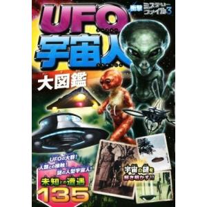 UFO・宇宙人大図鑑 衝撃ミステリーファイル3/宇宙ミステリー研究会