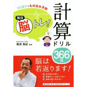 毎日脳トレ！　計算ドリル３６６日 １日３分でもの忘れ予防／篠原菊紀