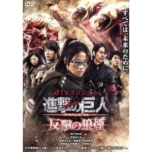 ｄＴＶオリジナル「進撃の巨人　ＡＴＴＡＣＫ　ＯＮ　ＴＩＴＡＮ　反撃の狼煙」／石原さとみ,桜庭ななみ,...