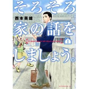 そろそろ家の話をしましょう。 アフタヌーンKC/西本英雄(著者)